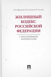 Жилищный кодекс Российской Федерации с постатейными материалами