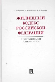 Жилищный кодекс Российской Федерации с постатейными материалами