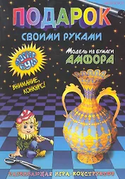 Подарок своими руками. Модель из бумаги "Амфора". Развивающая игра-конструктор. / (мягк). Дубас Л., Потапов Е. (Федоров)