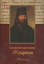 Священномученик Иларион (Троицкий) архиепископ Верейский. Житие. 2-е изд.