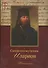Священномученик Иларион (Троицкий) архиепископ Верейский. Житие. 2-е изд. - 0