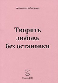 Творить любовь без остановки. Стихи