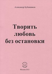 Творить любовь без остановки. Стихи