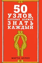 50 узлов, которые должен знать каждый