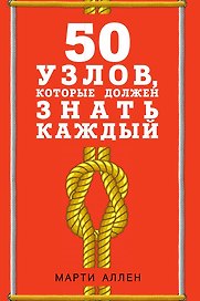 50 узлов, которые должен знать каждый
