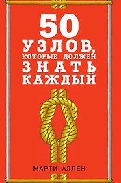 50 узлов, которые должен знать каждый