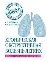ХОБЛ. Руководство для практических врачей