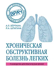 ХОБЛ. Руководство для практических врачей