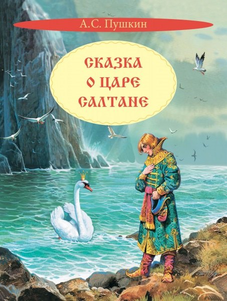 

Сказка о царе Салтане. Сказка