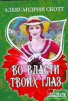 Во власти твоих глаз