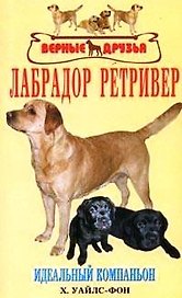 Лабрадор ретривер. Идеальный компаньон