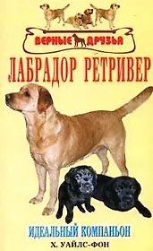 Лабрадор ретривер. Идеальный компаньон