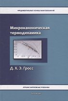 Микроканоническая термодинамика. Фазовые переходы в "Малых" системах