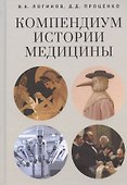 Компендиум истории медицины - 0