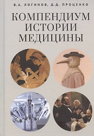 Компендиум истории медицины