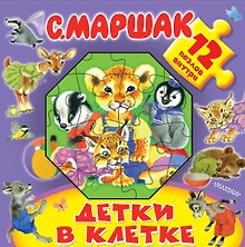 Детки в клетке