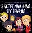 Экстремальная география: мобайлики пакуют чемоданы - 0