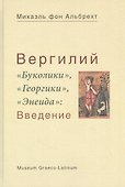 Вергилий "Буколики", "Георгики", "Энеида": Введение - 0