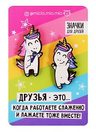 Значки для друзей Единороги 8 х 12 4545844