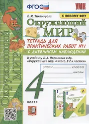 Окружающий мир. 4 класс. Тетрадь для практических работ № 1 с дневником наблюдений. К учебнику А.А. Плешакова и др. Окружающий мир. 4 класс. В 2-х частях. Часть 1" (М.: Просвещение)