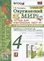 Окружающий мир. 4 класс. Тетрадь для практических работ № 1 с дневником наблюдений. К учебнику А.А. Плешакова и др. Окружающий мир. 4 класс. В 2-х частях. Часть 1" (М.: Просвещение) - 0