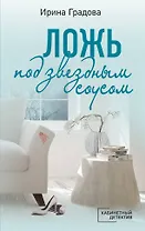 Ложь под звездным соусом