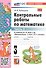 Математика. 3 класс. Контрольные работы по математике. К учебнику М. И. Моро и др. "Математика. 3 класс. В 2-х частях". Часть 2 - 2