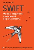 Swift. Основы разработки приложений под iOS и macOS. 4-е изд. дополненное и переработанное - 0