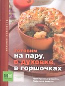 Готовим на пару, в духовке, в горшочках - 0