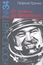 Космонавт № 34. От лучины до пришельцев.