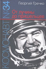 Космонавт № 34. От лучины до пришельцев.