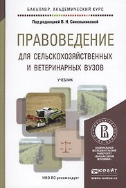 правоведение для сельскохозяйственных и ветеринарных вузов. учебник для академического бакалавриата