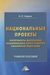 Национальные проекты - инструменты достижения национальных целей развития Российской Федерации. Учебное пособие