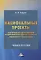 Национальные проекты - инструменты достижения национальных целей развития Российской Федерации. Учебное пособие - 0