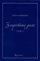 Запретные дали. Том 1