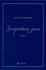 Запретные дали. Том 1