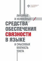 Линейные и нелинейные средства обеспечения связности в языке и смысловая плотность текста