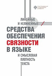 Линейные и нелинейные средства обеспечения связности в языке и смысловая плотность текста