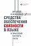 Линейные и нелинейные средства обеспечения связности в языке и смысловая плотность текста - 0