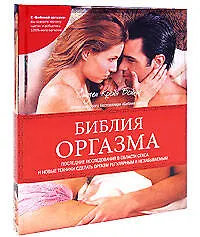 Библия оргазма