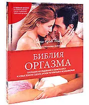 Библия оргазма