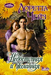 Недоступная и желанная