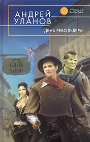 День револьвера : фантастический роман