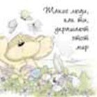 Магнит (0633.001) (Такие люди как ты украшают этот мир)