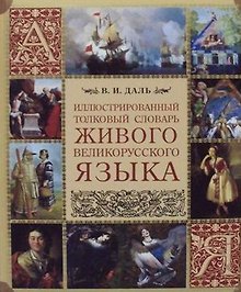 Иллюстрированный толковый словарь живого великорусского языка (МвК) Даль