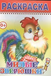 Раскраска. Милые зверюшки