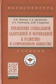 Управление социальной адаптацией и мотивацией к развитию в современном обществе. Учебник - 0