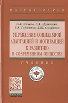 Управление социальной адаптацией и мотивацией к развитию в современном обществе. Учебник