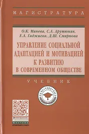 Управление социальной адаптацией и мотивацией к развитию в современном обществе. Учебник