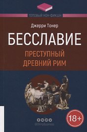 Бесславие: Преступный Древний Рим